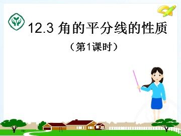 12.3角的平分线的性质
