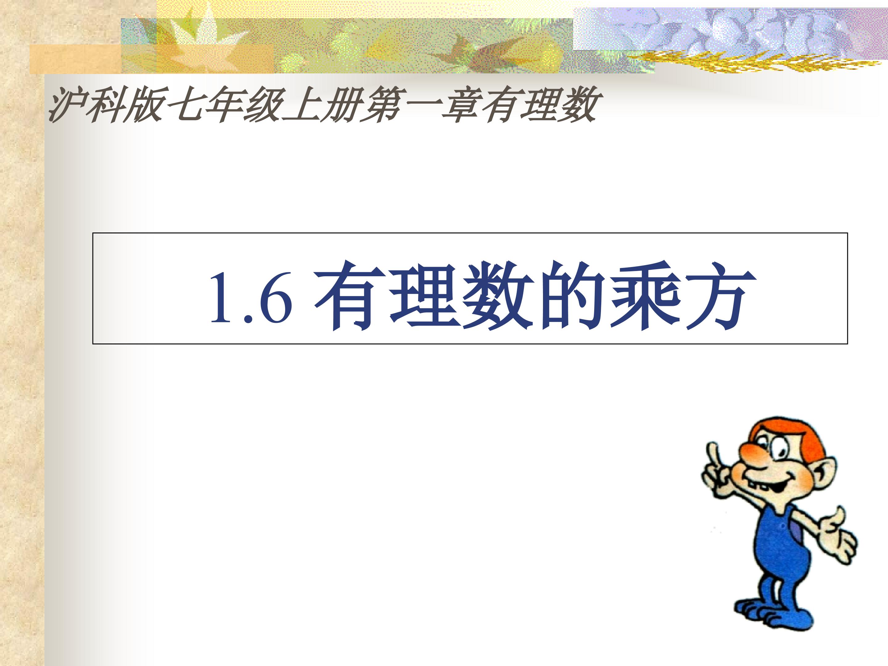 1.6有理数的乘方