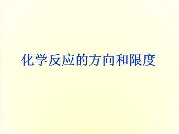 化学反应的方向和限度_课件4