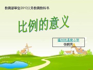 温泉小学张晓宾 比例的意义