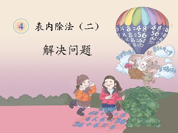 《表内除法（二）》解决问题课件