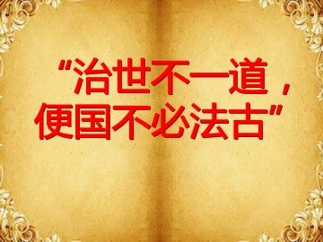“治世不一道，便国不必法古”_课件1