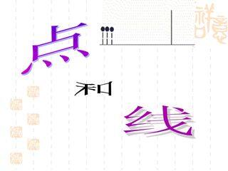 点和线_课件1