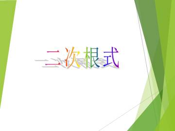 二次根式_课件1