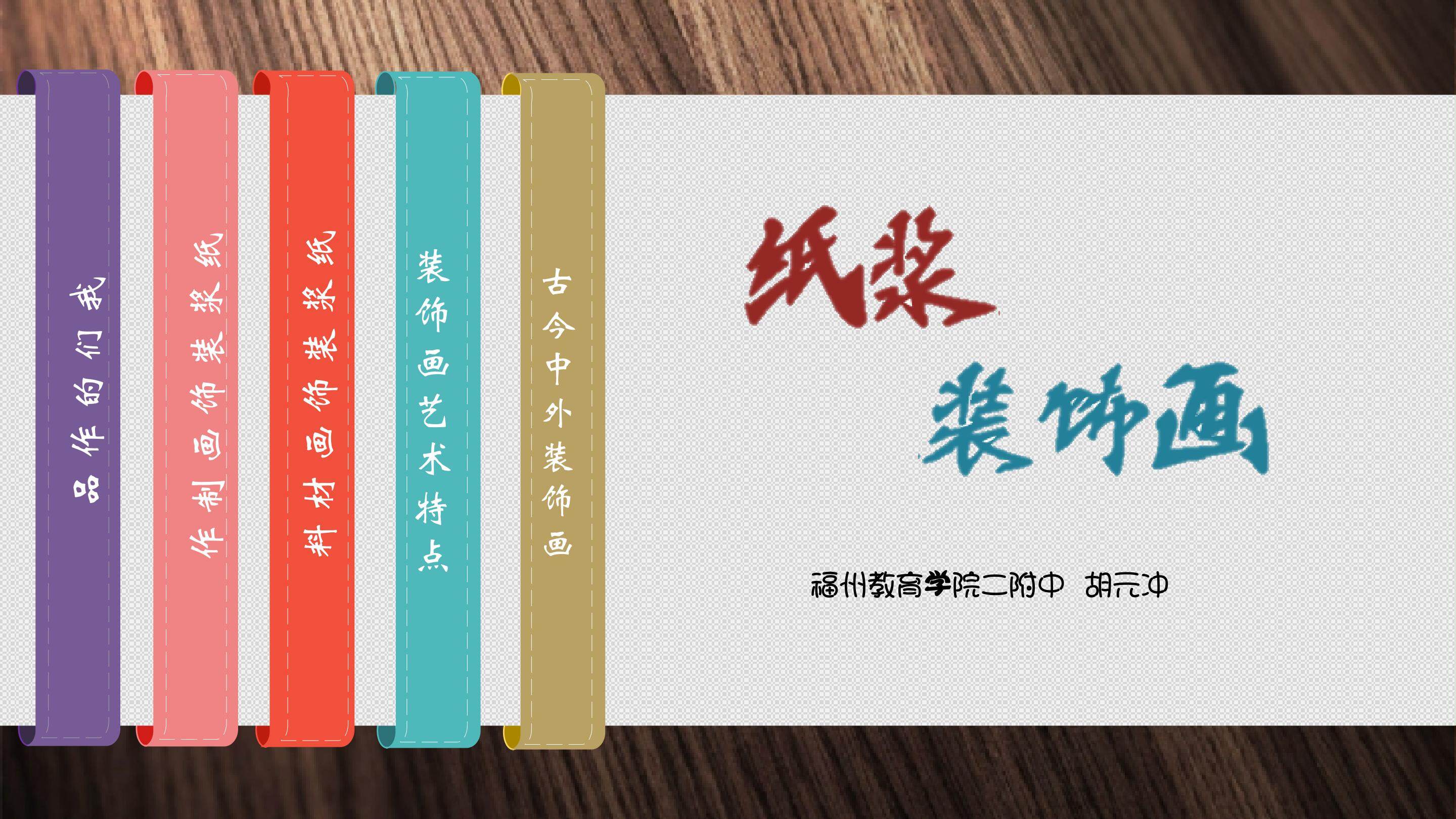 纸浆装饰画课件