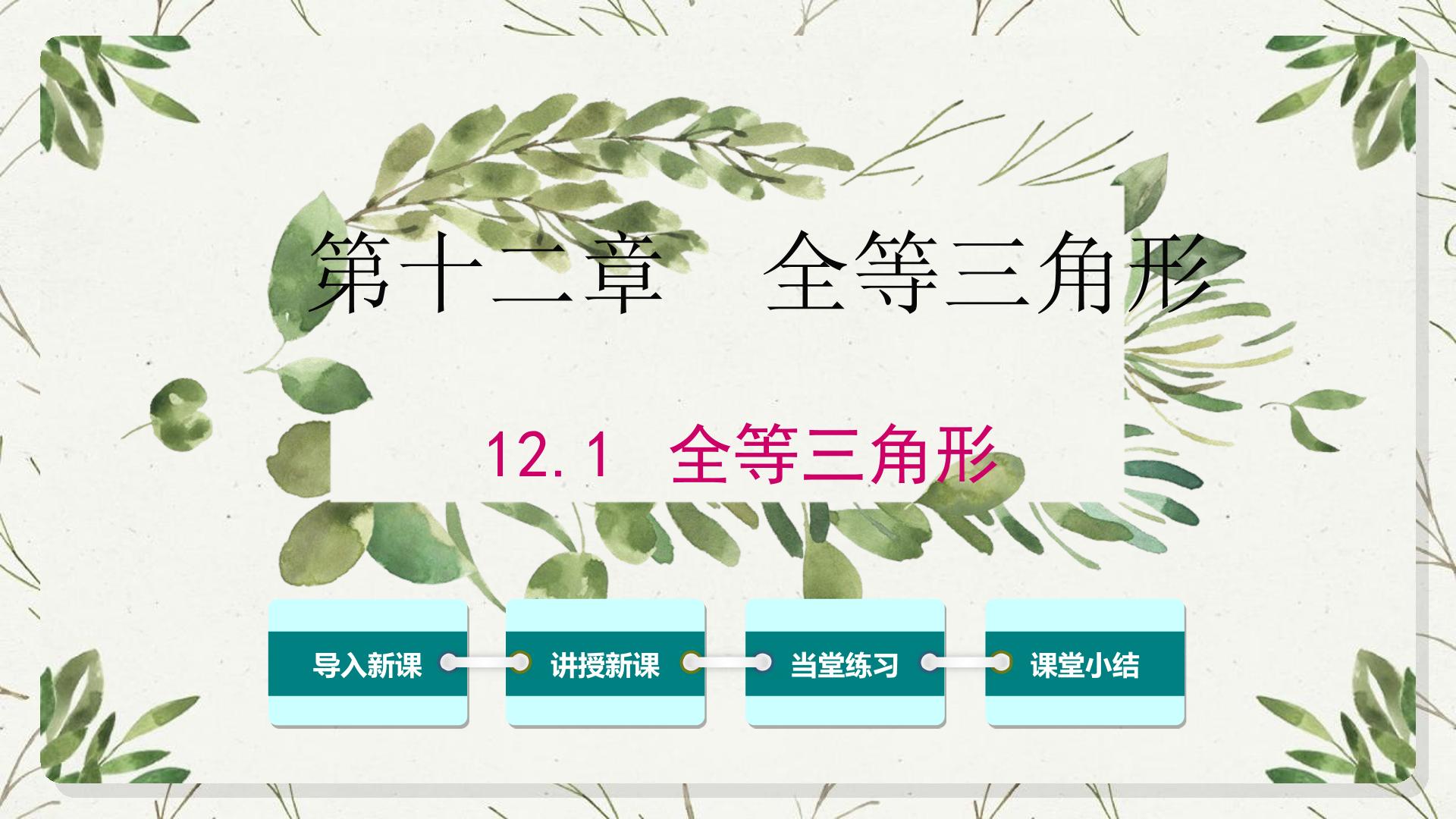 12.1全等三角形