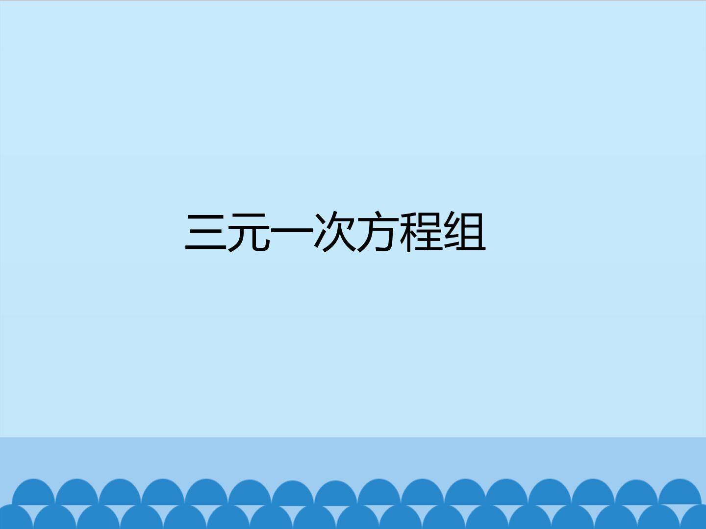 三元一次方程组
