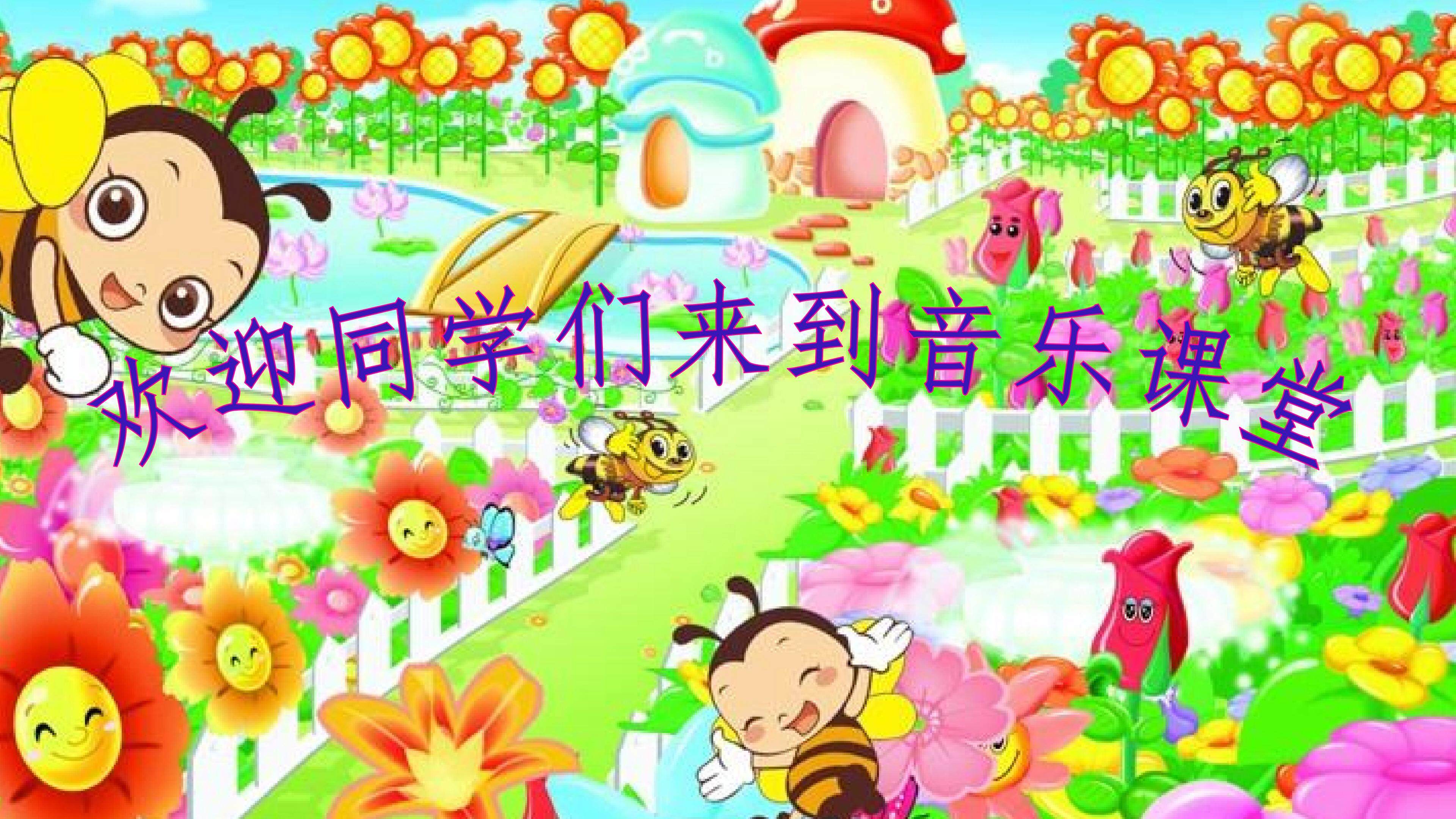 小蜜蜂课件