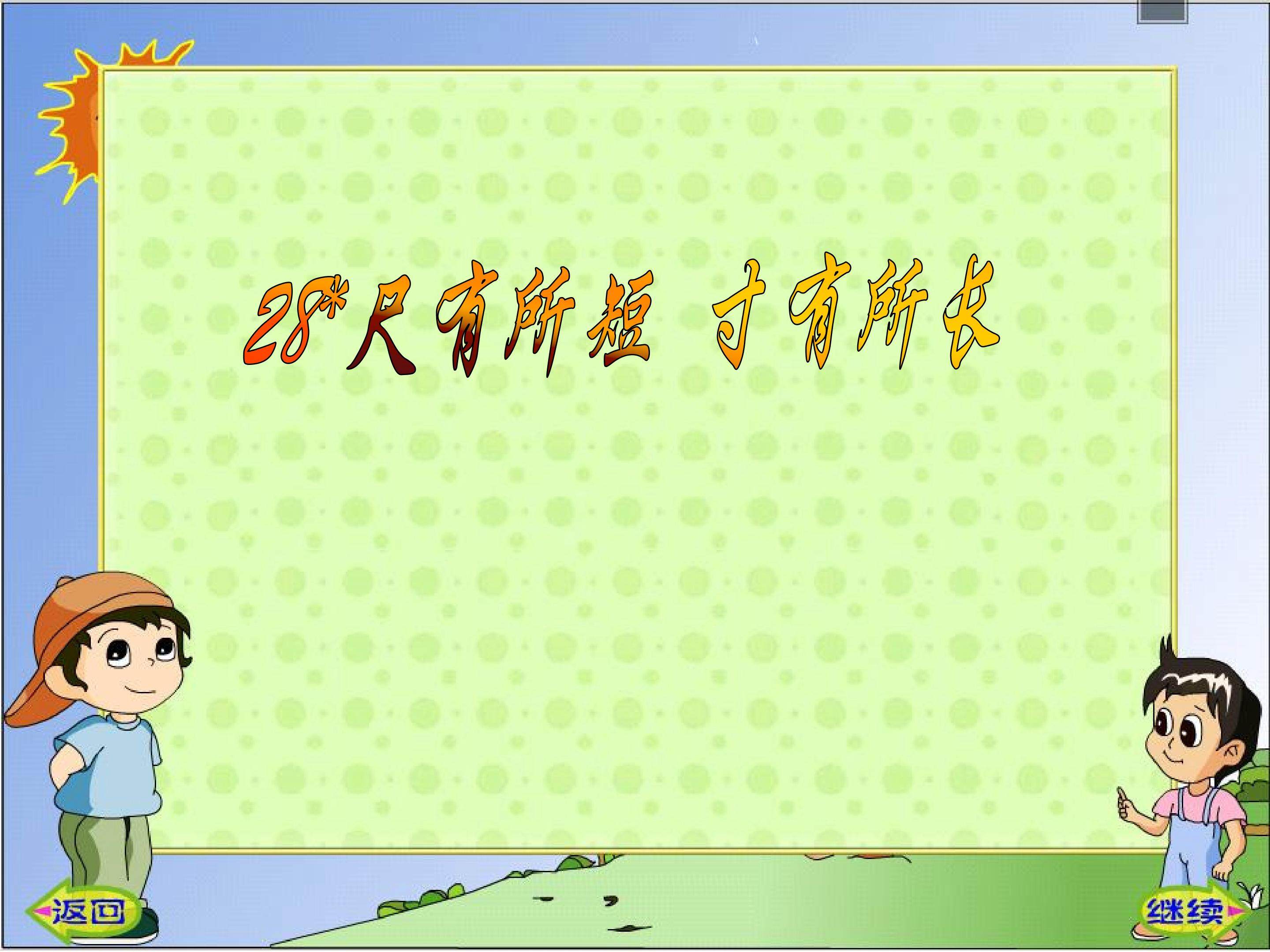 尺有所短寸有所长