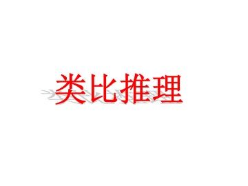 类比推理_课件1