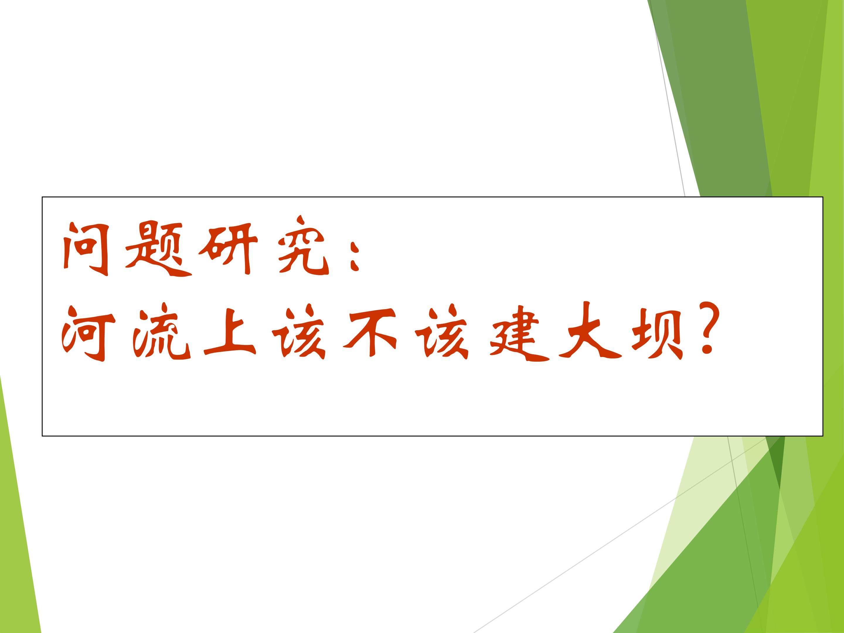 问题研究 河流上该不该建大坝_课件1