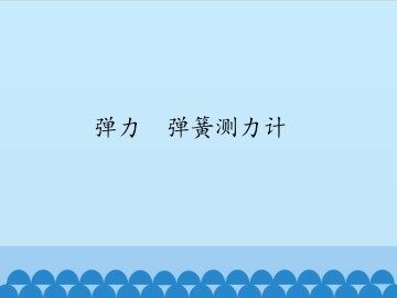 弹力  弹簧测力计_课件1