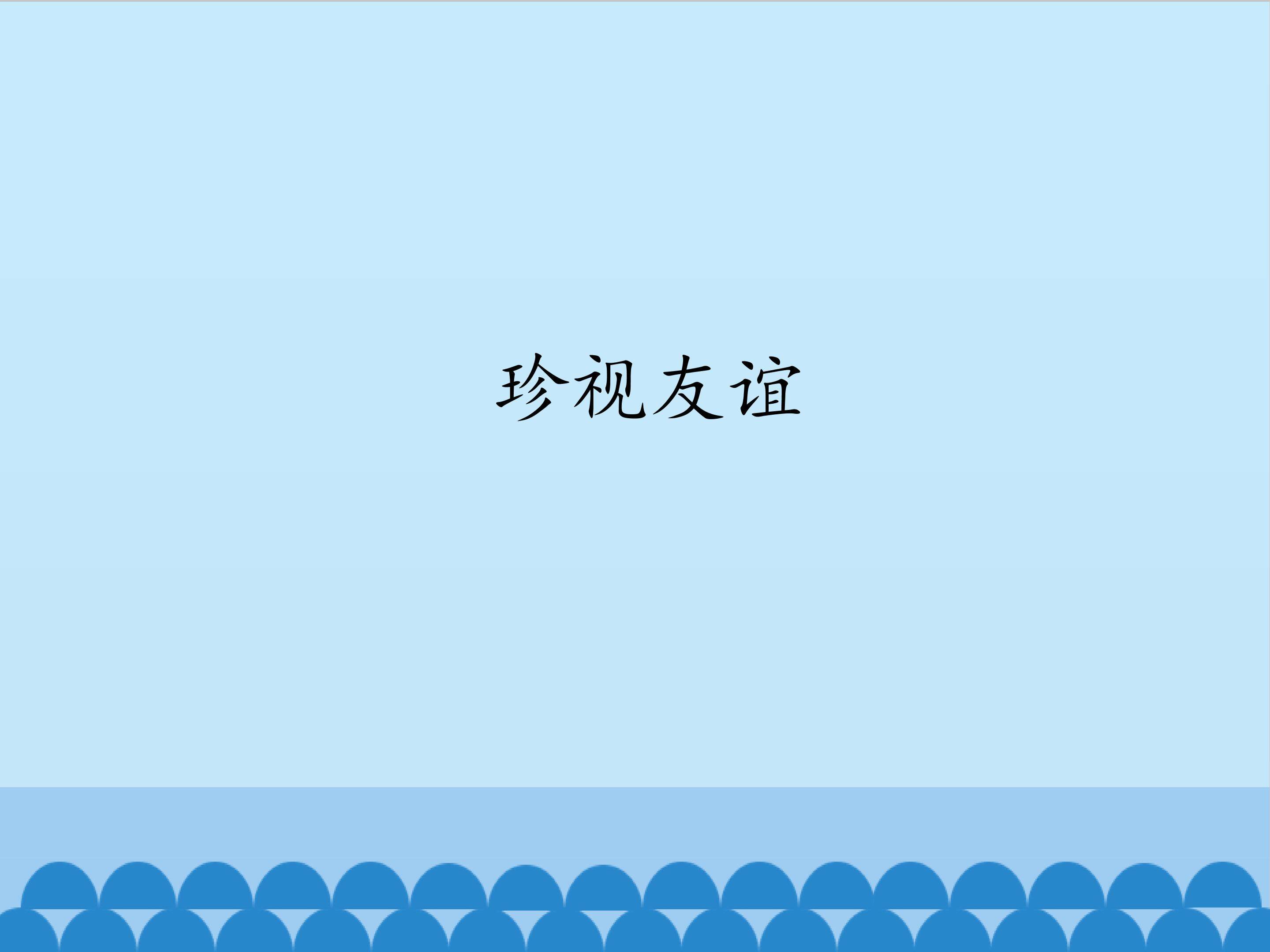 珍视友谊