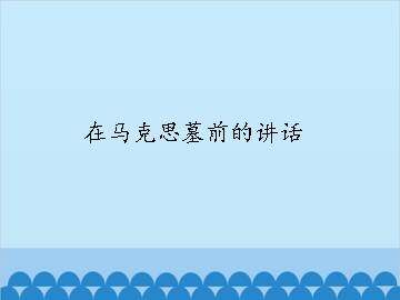 在马克思墓前的讲话_课件1