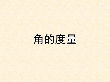 《角的度量》课件1