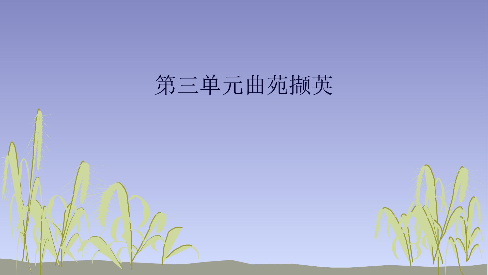 曲苑撷英_课件1