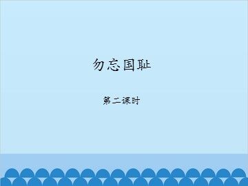 勿忘国耻-第二课时_课件1