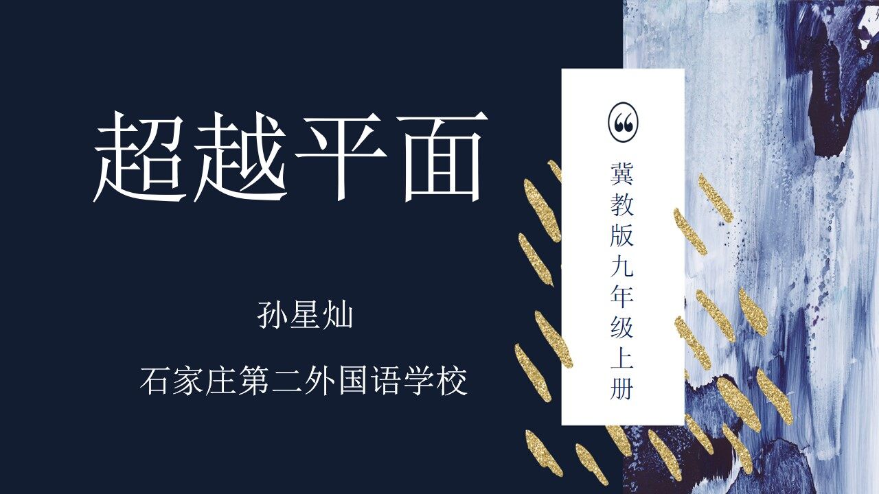 超越平面