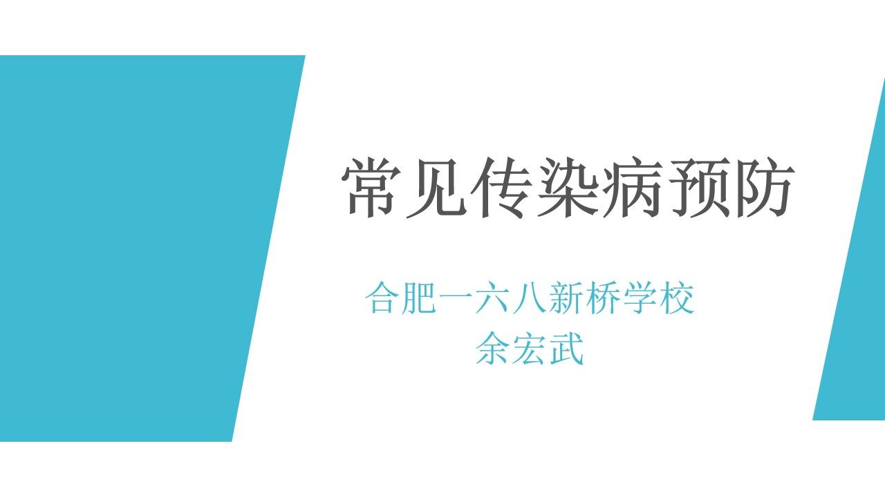常见传染病的预防