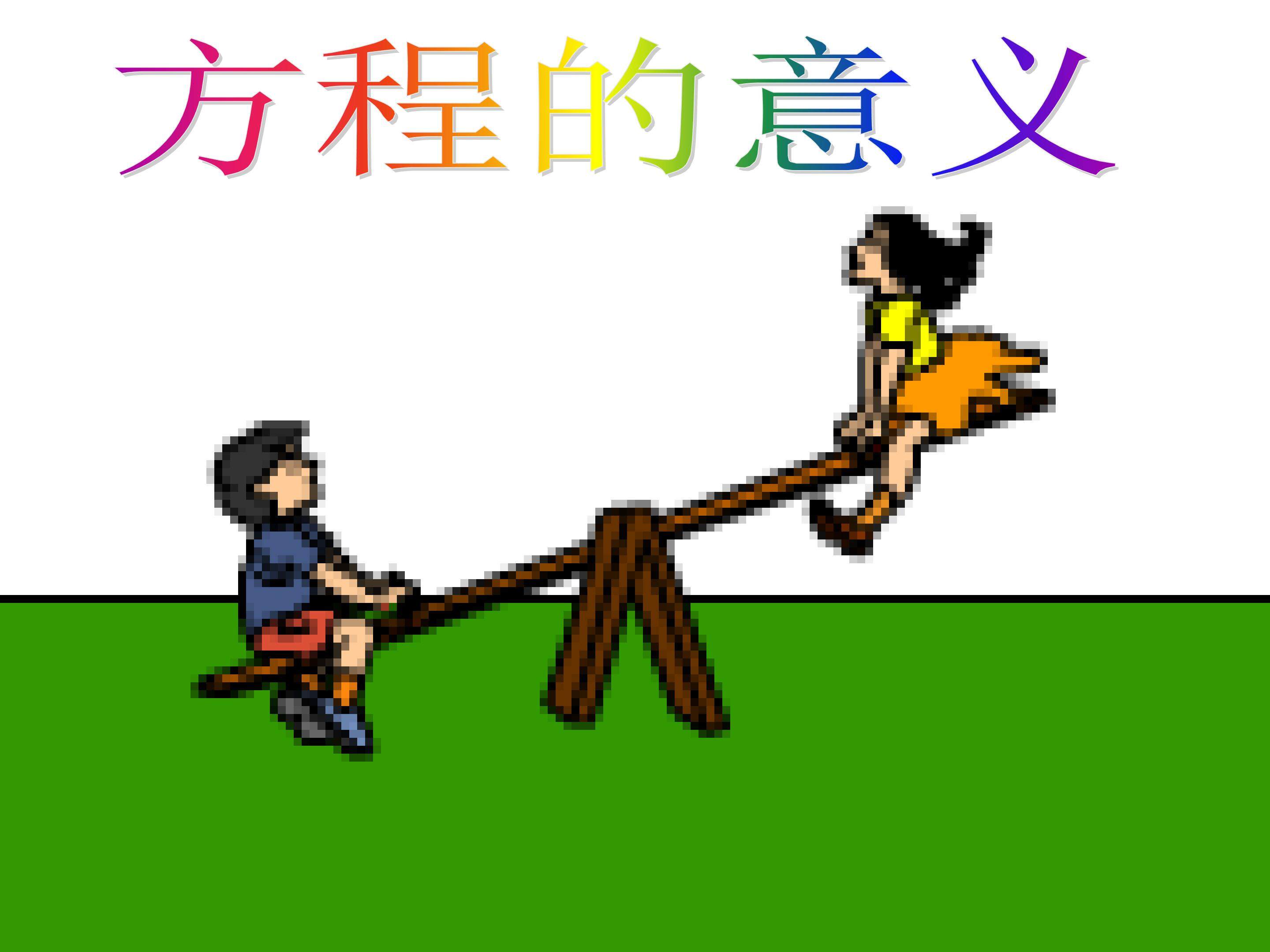 方程的意义