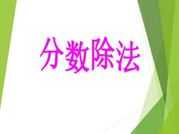 分数除法_课件1