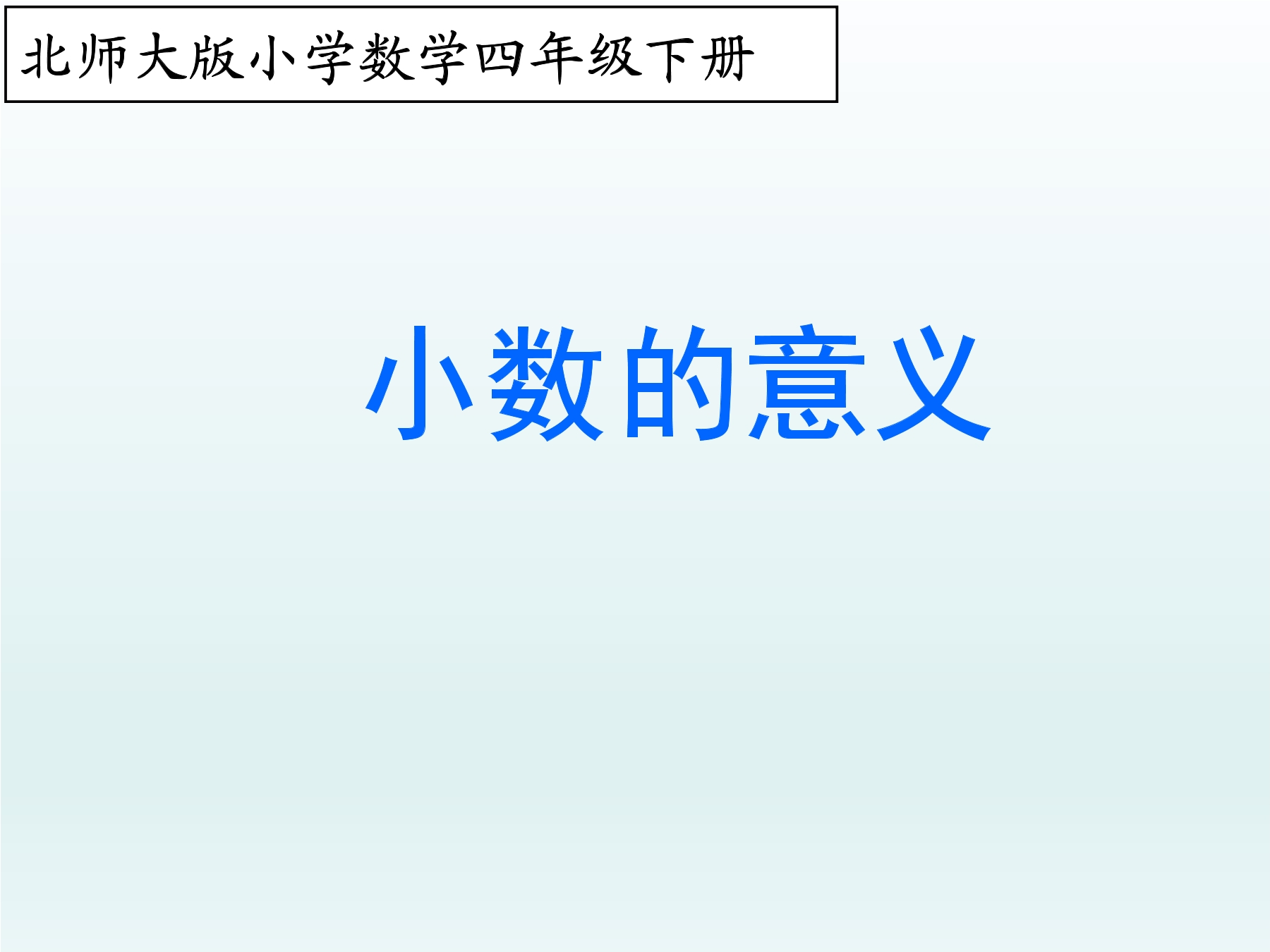 4年级数学北师大版下册课件第1章《小数的意义（二）》02