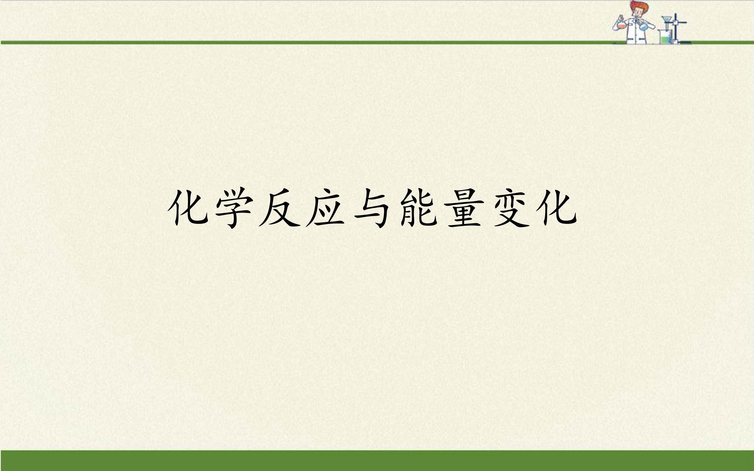化学反应与能量变化