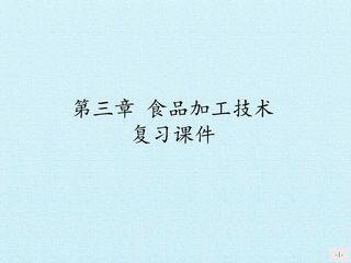 第三章 食品加工技术 复习课件
