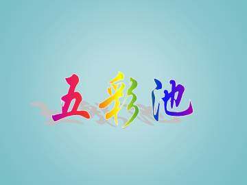五彩池_课件1