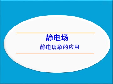 静电现象的应用_课件3