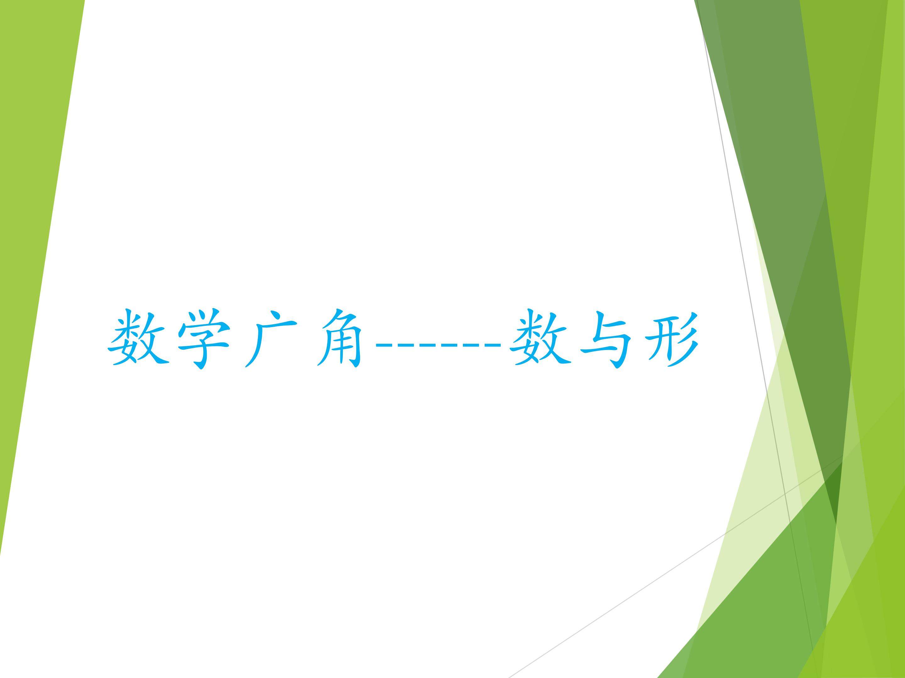 数与形
