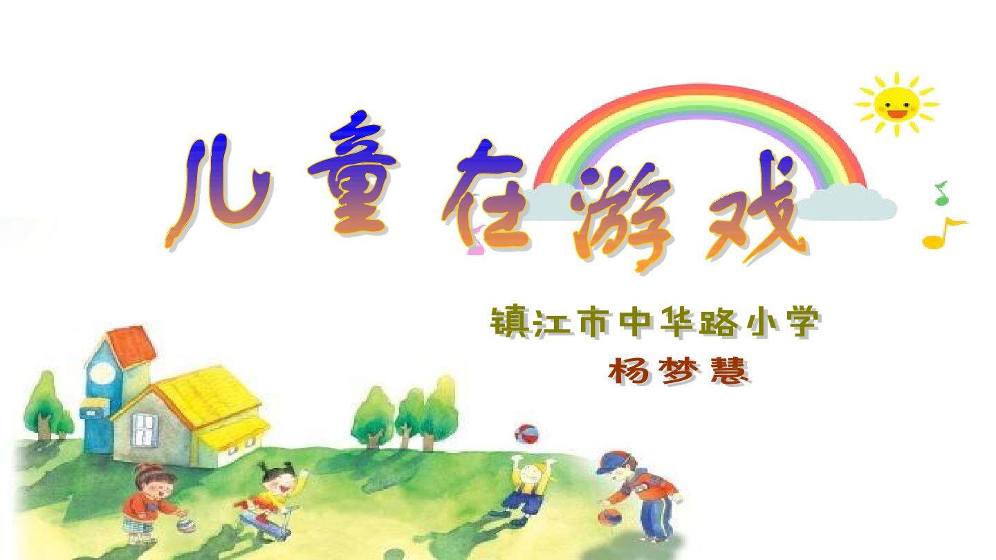 《儿童在游戏》课件