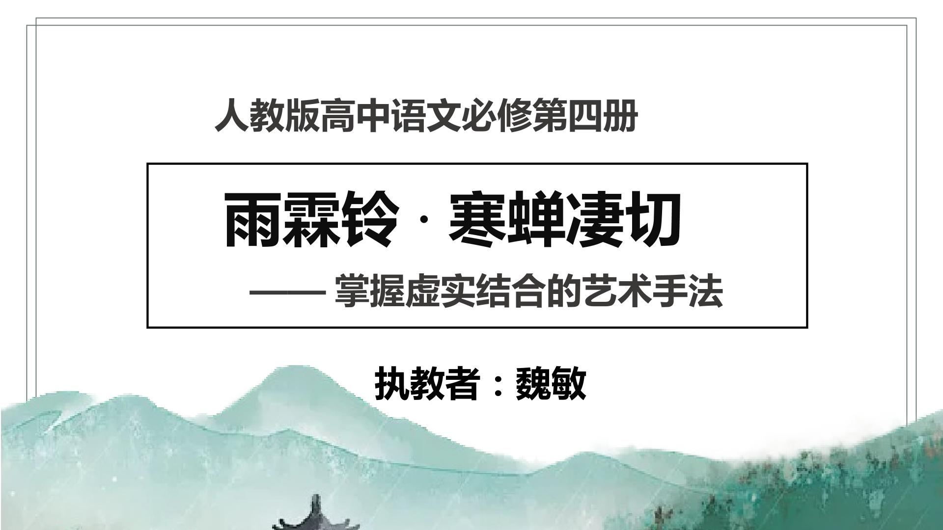 雨霖铃·寒蝉凄切