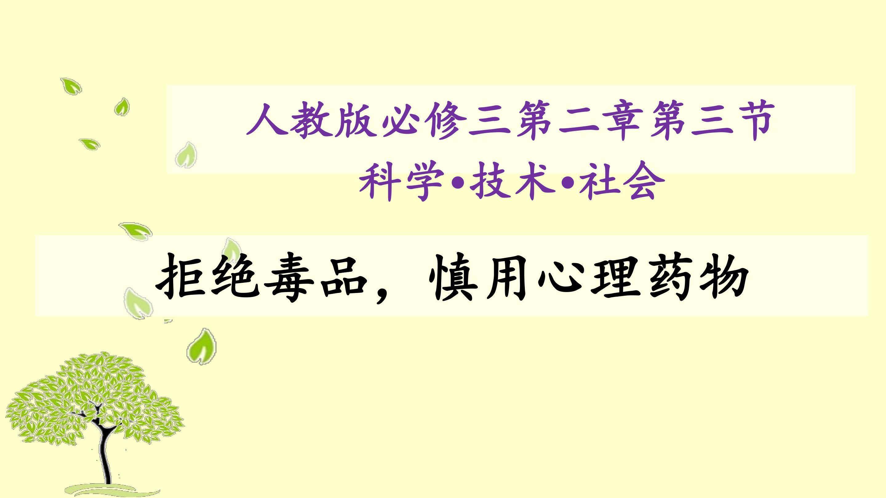 拒绝毒品，慎用心理药物