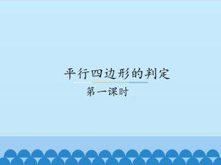 平行四边形的判定-第一课时_课件1
