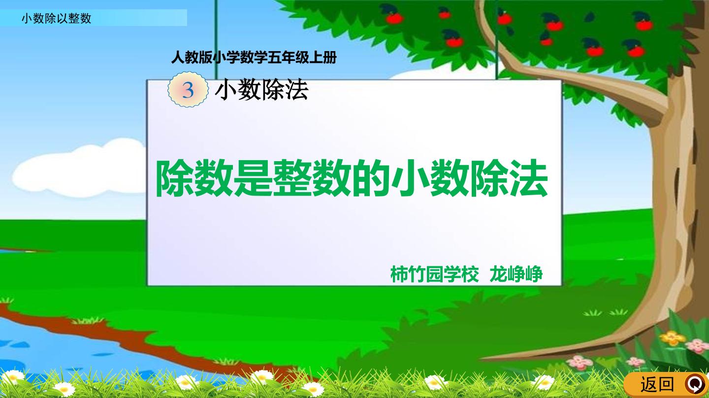 除数是整数的小数除法
