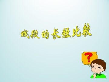 线段的长短比较_课件1
