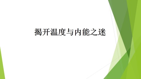揭开温度与内能之迷_课件1