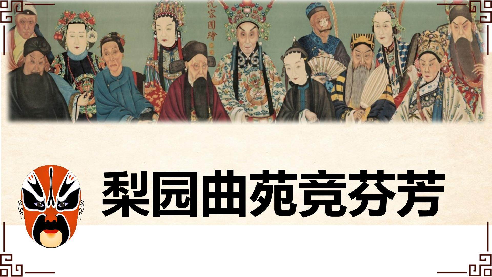 梨园曲苑竞芬芳