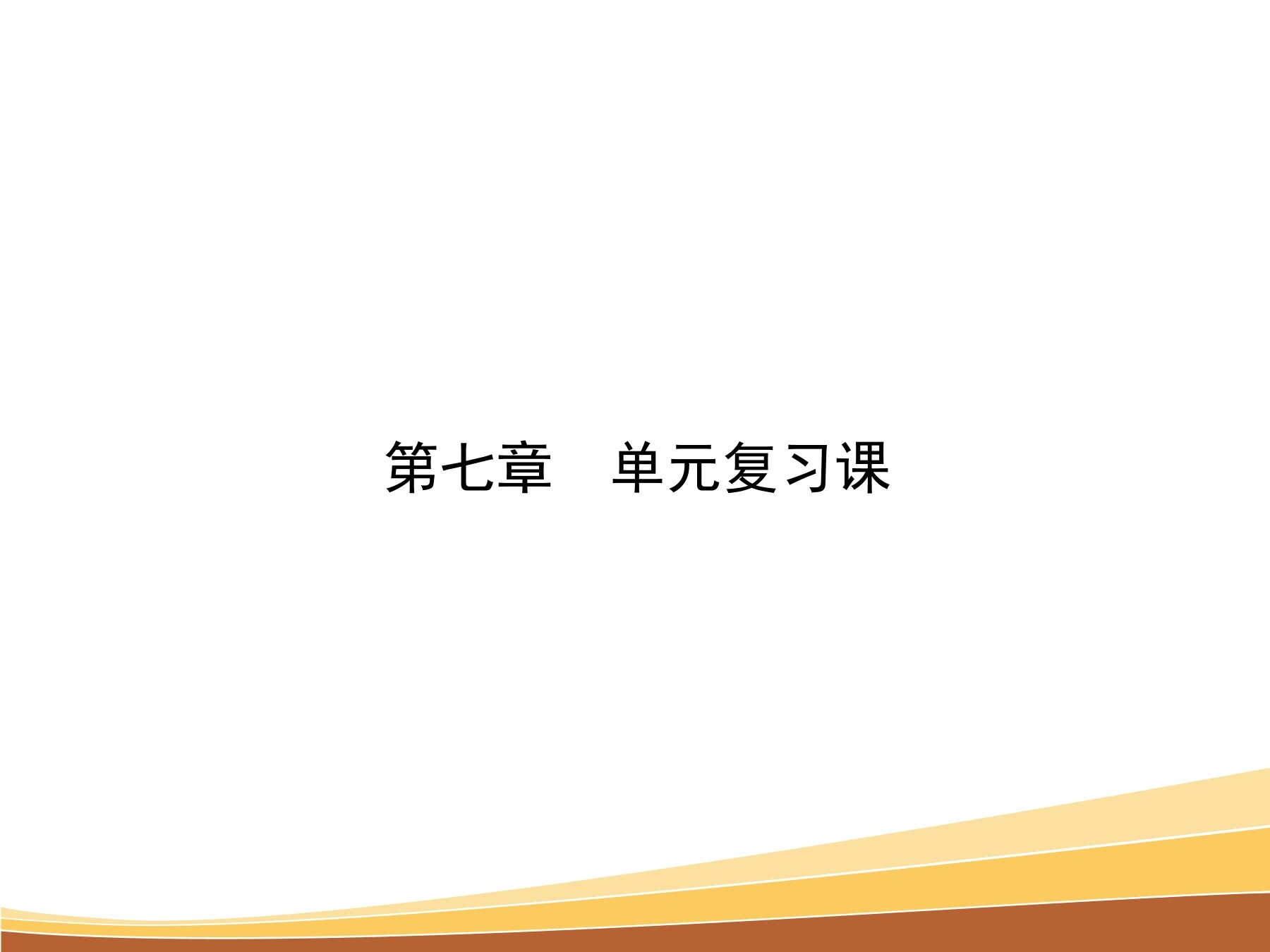 8年级物理人教版下册课件《第7章 力》单元复习小结(共22张PPT)