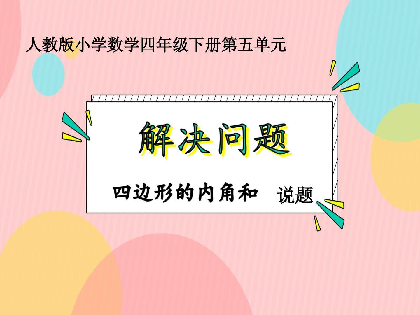 四边形的内角和