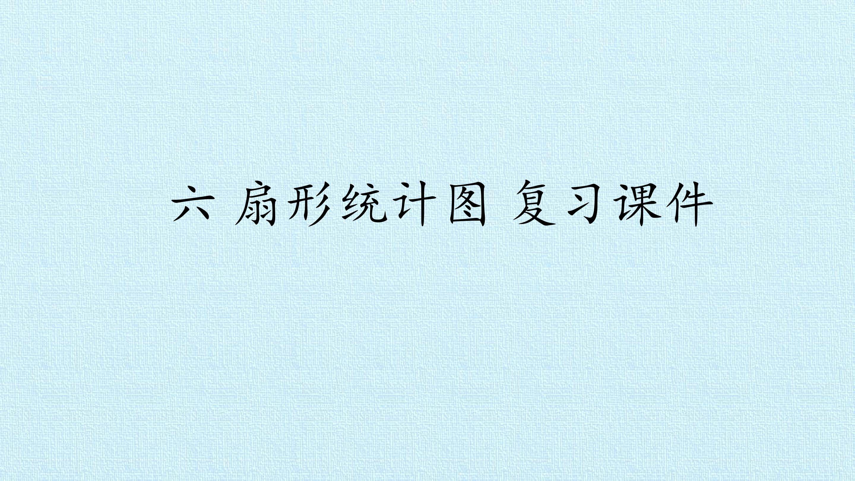 六 扇形统计图 复习课件