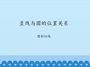 直线与圆的位置关系-圆的切线_课件1