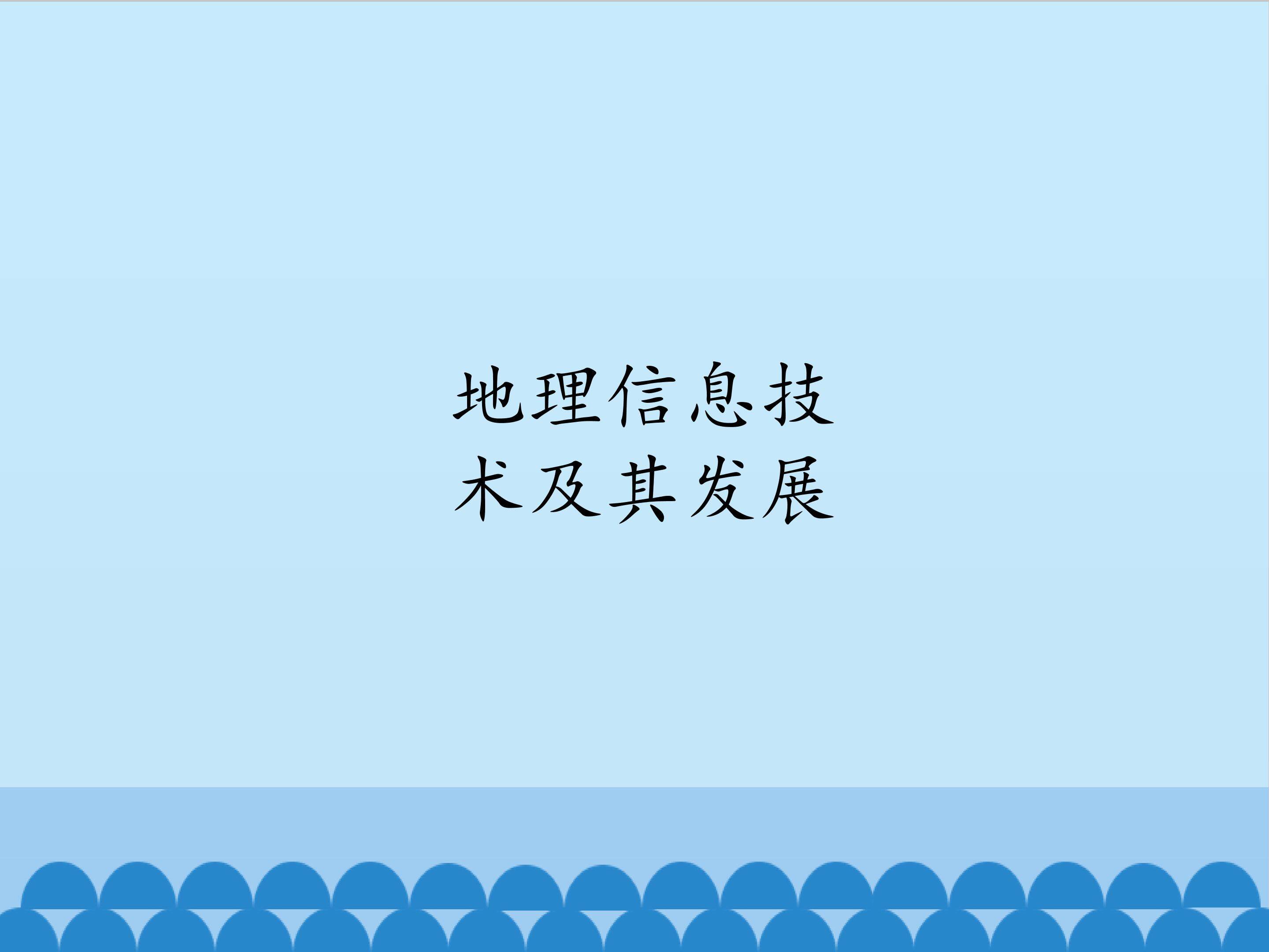 地理信息技术及其发展