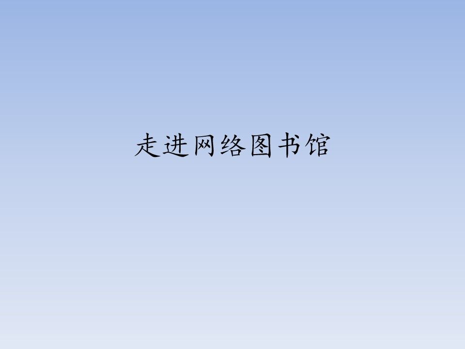 走进网络图书馆_课件1