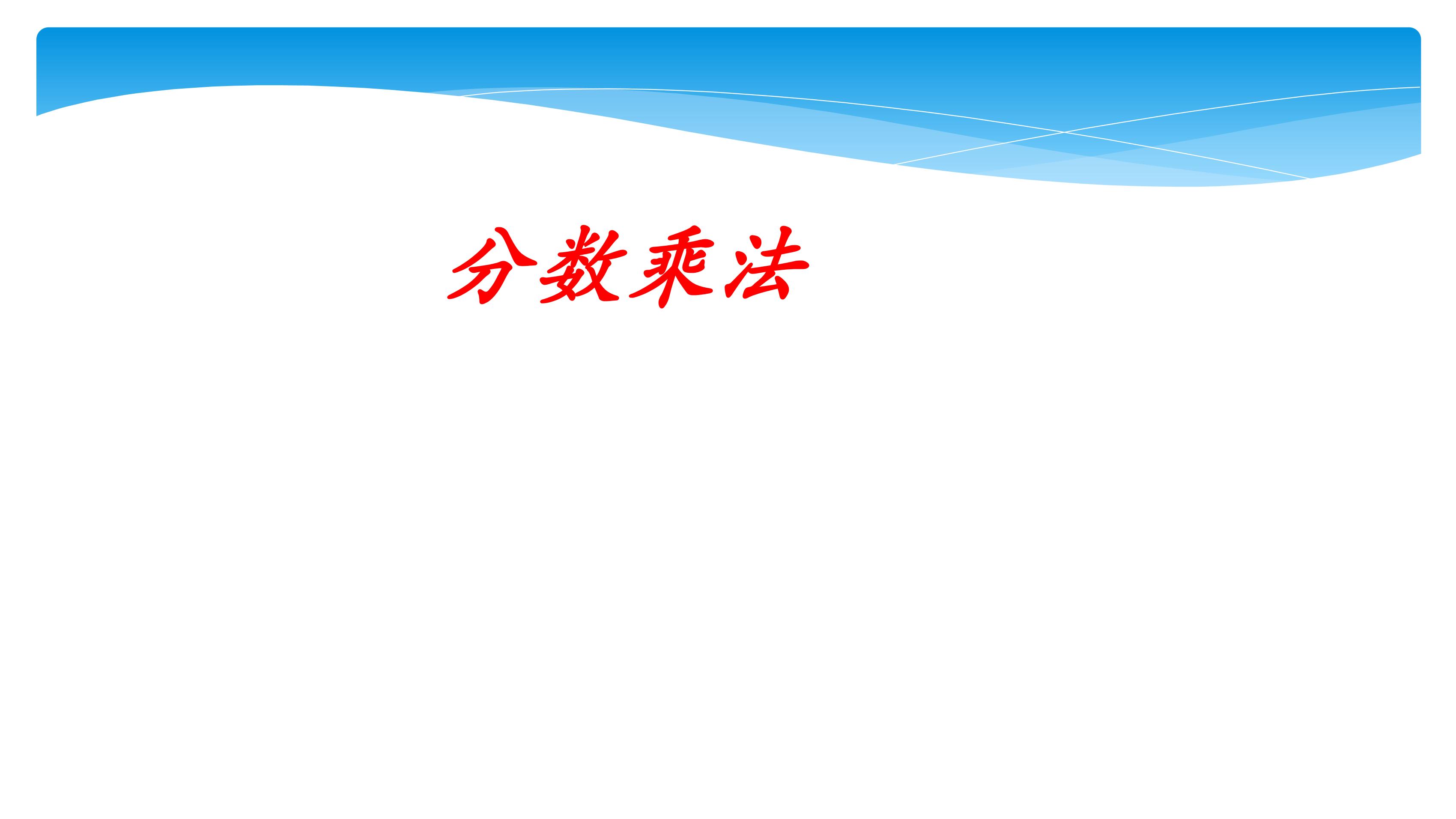 【★★】6年级数学苏教版上册课件第2单元《分数乘法》