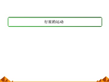 行星的运动_课件2