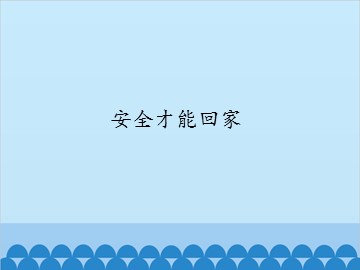 安全才能回家_课件1
