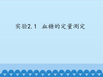 实验2.1  血糖的定量测定_课件1