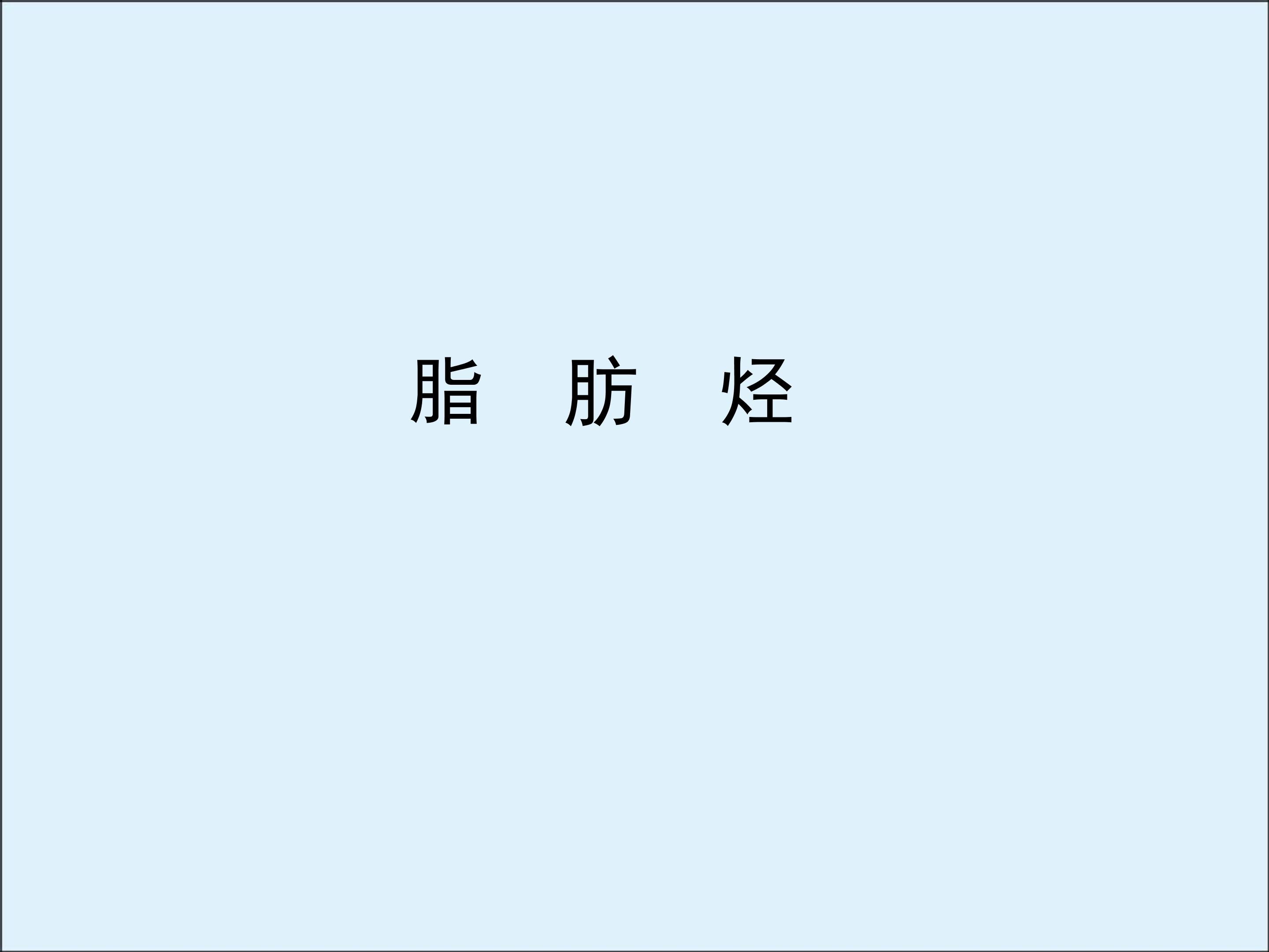 脂肪烃_课件2